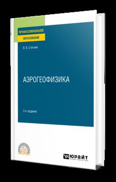 АЭРОГЕОФИЗИКА 2-е изд., испр. и доп. Учебное пособие для СПО