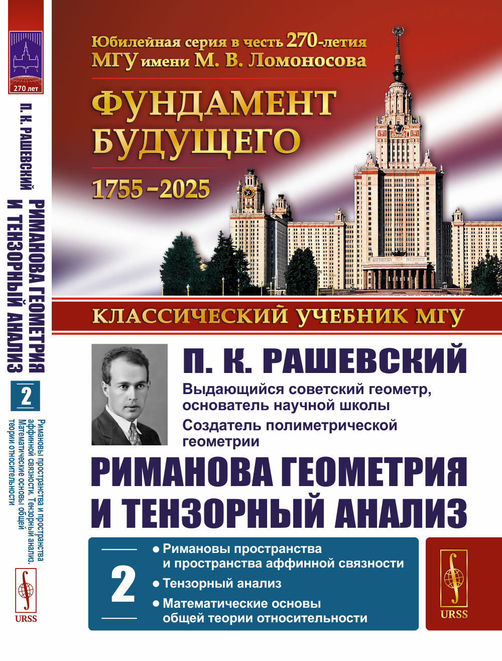 Риманова геометрия и тензорный анализ. Том 2: Римановы пространства и пространства аффинной связности. Тензорный анализ. Математические основы общей теории относительности