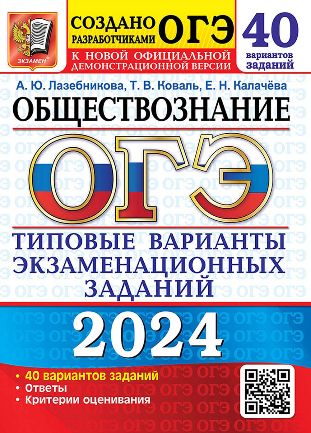 ОГЭ 2024. Обществознание. 40 вариантов. Типовые варианты экзаменационных заданий от разработчиков ОГЭ