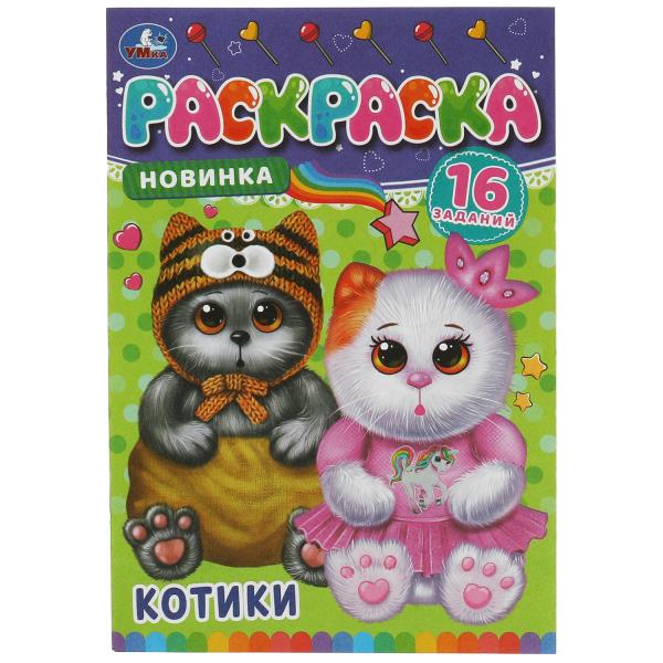Котики. Раскраска-малышка. 16 заданий. 145х210 мм. Скрепка. 8 стр. Умка. в кор.100шт