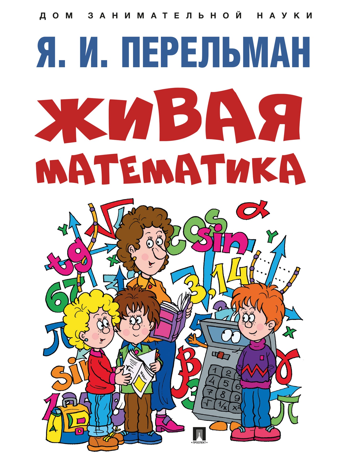 Живая математика.-М.:Проспект,2025. (Серия «Дом занимательной науки»). /=247621/