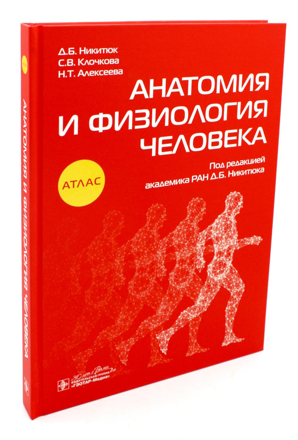 Анатомия и физиология человека : атлас (по специальностям 34.02.01 «Сестринское дело», 33.02.01 «Фармация» и 31.02.03 «Лабораторная диагностика» по ОП.02. «Анатомия и физиология человека», а также по специальности 39.02.01 «Социальная работа» по ОП.07 «Ос