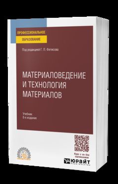 МАТЕРИАЛОВЕДЕНИЕ И ТЕХНОЛОГИЯ МАТЕРИАЛОВ 8-е изд., пер. и доп. Учебник для СПО