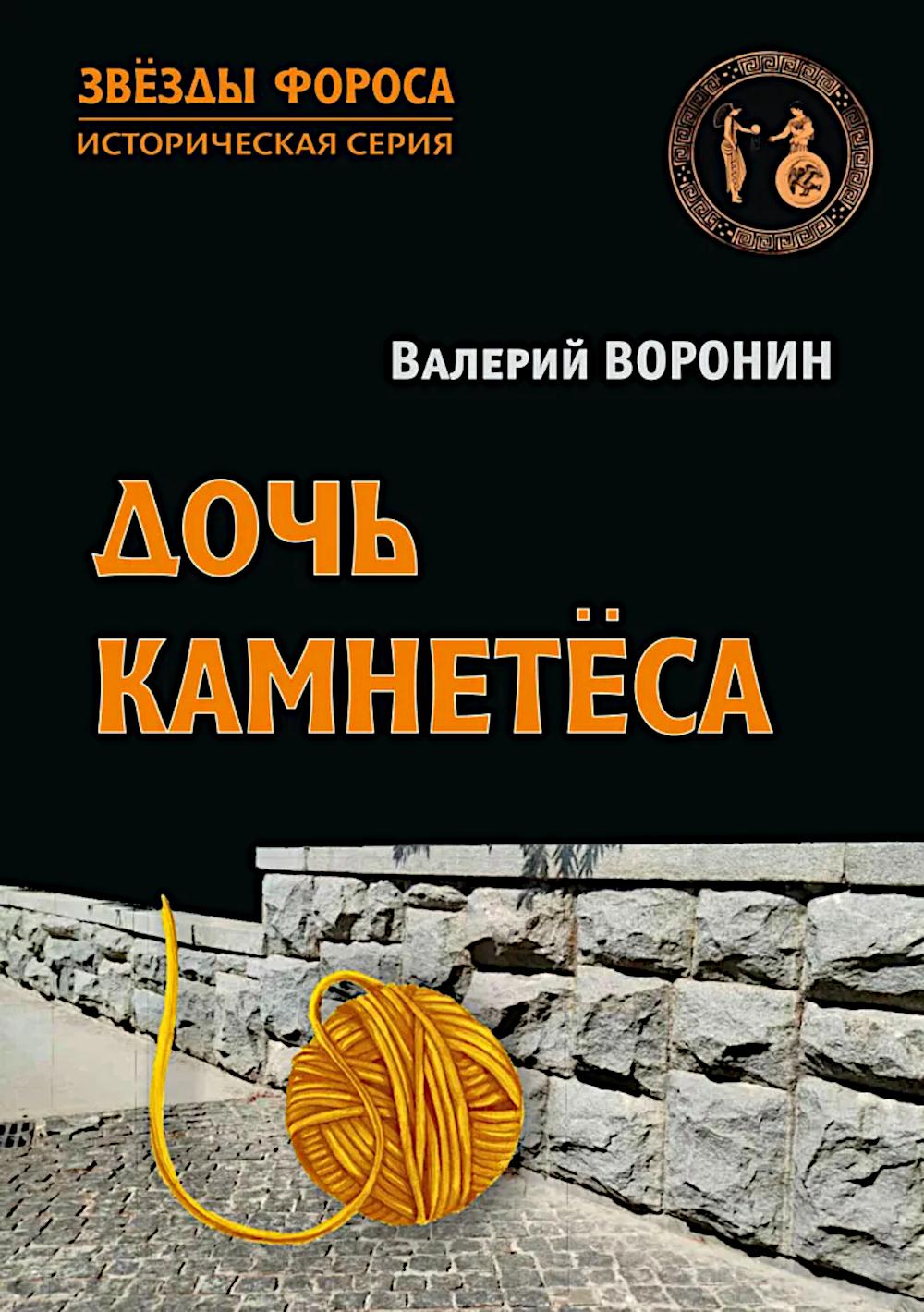 Дочь камнетёса. Роман