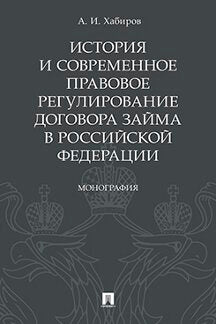 История и современное правовое регулирование договора займа в Российской Федерации.Монография.-М.:Проспект,2021. /=237153/