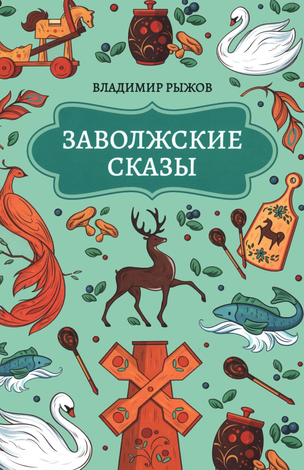 Заволжские сказы