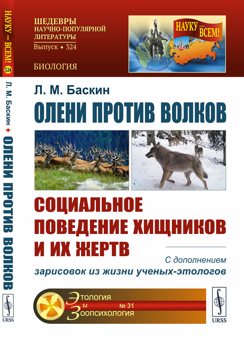 Олени против волков: Социальное поведение хищников и их жертв. С дополнением зарисовок из жизни ученых-этологов