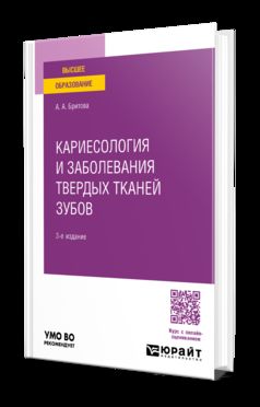 КАРИЕСОЛОГИЯ И ЗАБОЛЕВАНИЯ ТВЕРДЫХ ТКАНЕЙ ЗУБОВ 3-е изд., пер. и доп. Учебное пособие для вузов