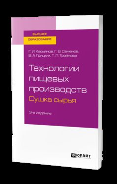 Технологии пищевых производств. Сушка сырья 3-е изд. , испр. И доп. Учебное пособие для вузов