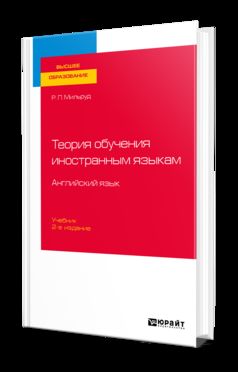 Теория обучения иностранным языкам. Английский язык 2-е изд. , пер. И доп. Учебник для вузов