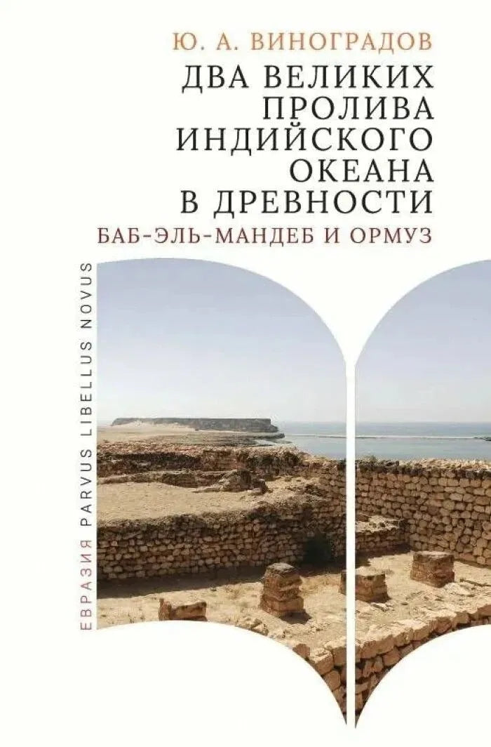 Два великих пролива Индийского океана в древности (Баб-эль-Мандеб и Ормуз)