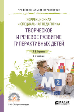Коррекционная и специальная педагогика. Творческое и речевое развитие гиперактивных детей 2-е изд. Учебное пособие для спо