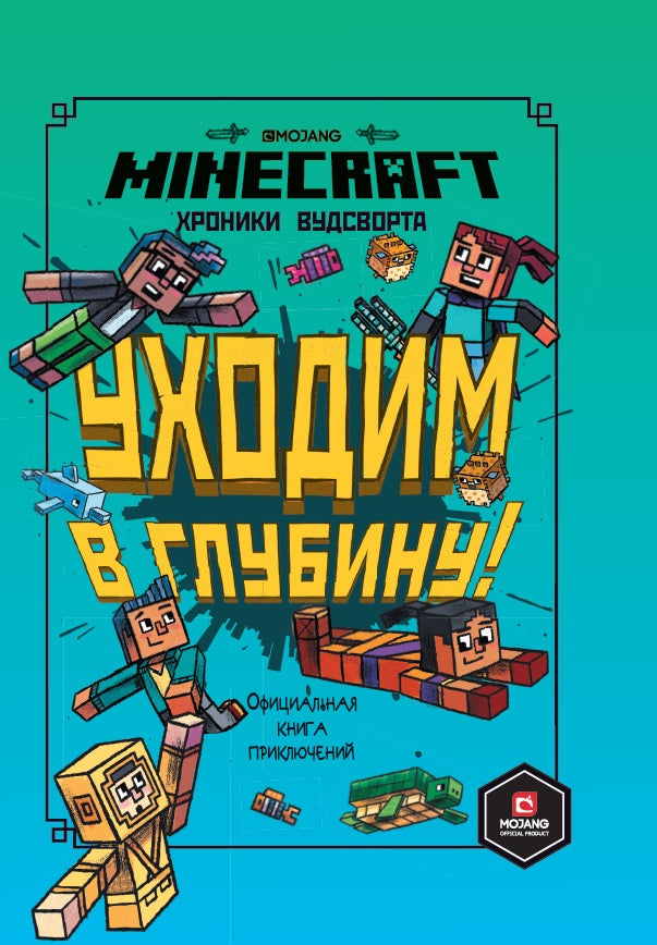 Хроники Вудсворта. Уходим в глубину. Оригинальная книга приключений.