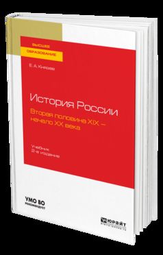 История России. Вторая половина XIX — начало ХХ века 2-е изд. , испр. И доп. Учебник для академического бакалавриата