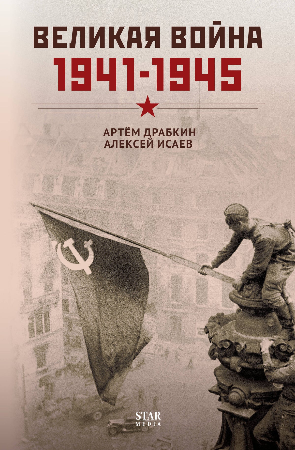 Великая война. 1941–1945