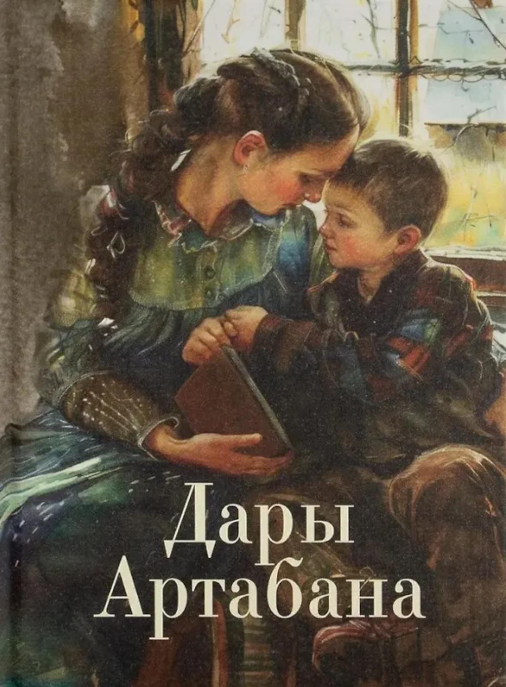 Дары Артабана