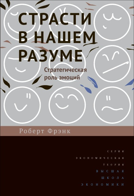 Страсти в нашем разуме: Стратегическая роль эмоций. 2-е изд
