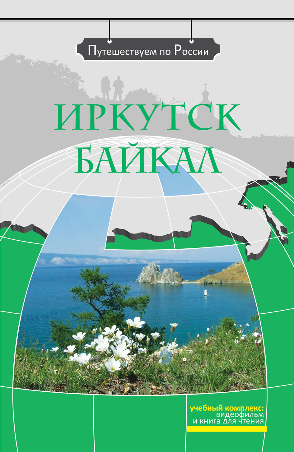 Иркутск. Байкал (+DVD-фильм)