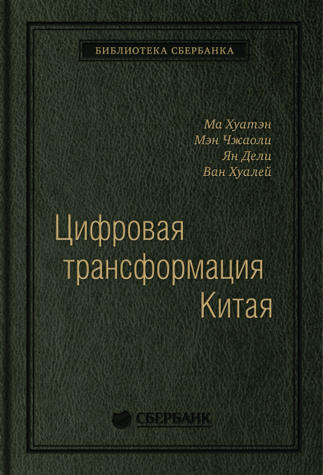 93_т_"Цифровая трансформация Китая ", квинель