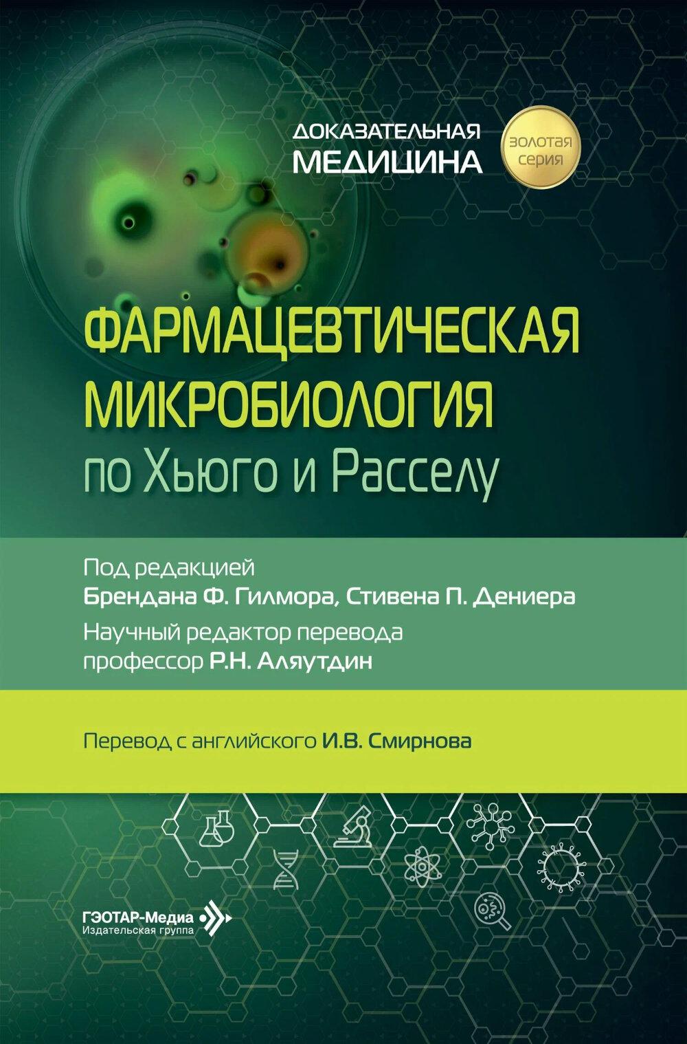 Фармацевтическая микробиология по Хьюго и Расселу