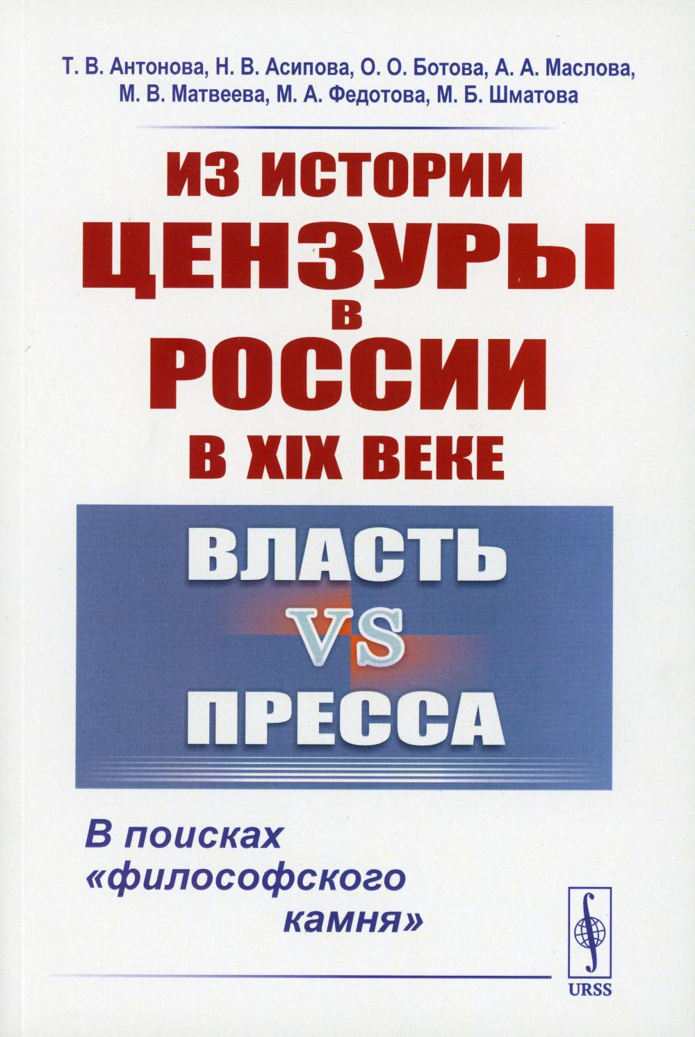 Из истории цензуры в России в XIX веке: Власть vs пресса: В поисках «философского камня»