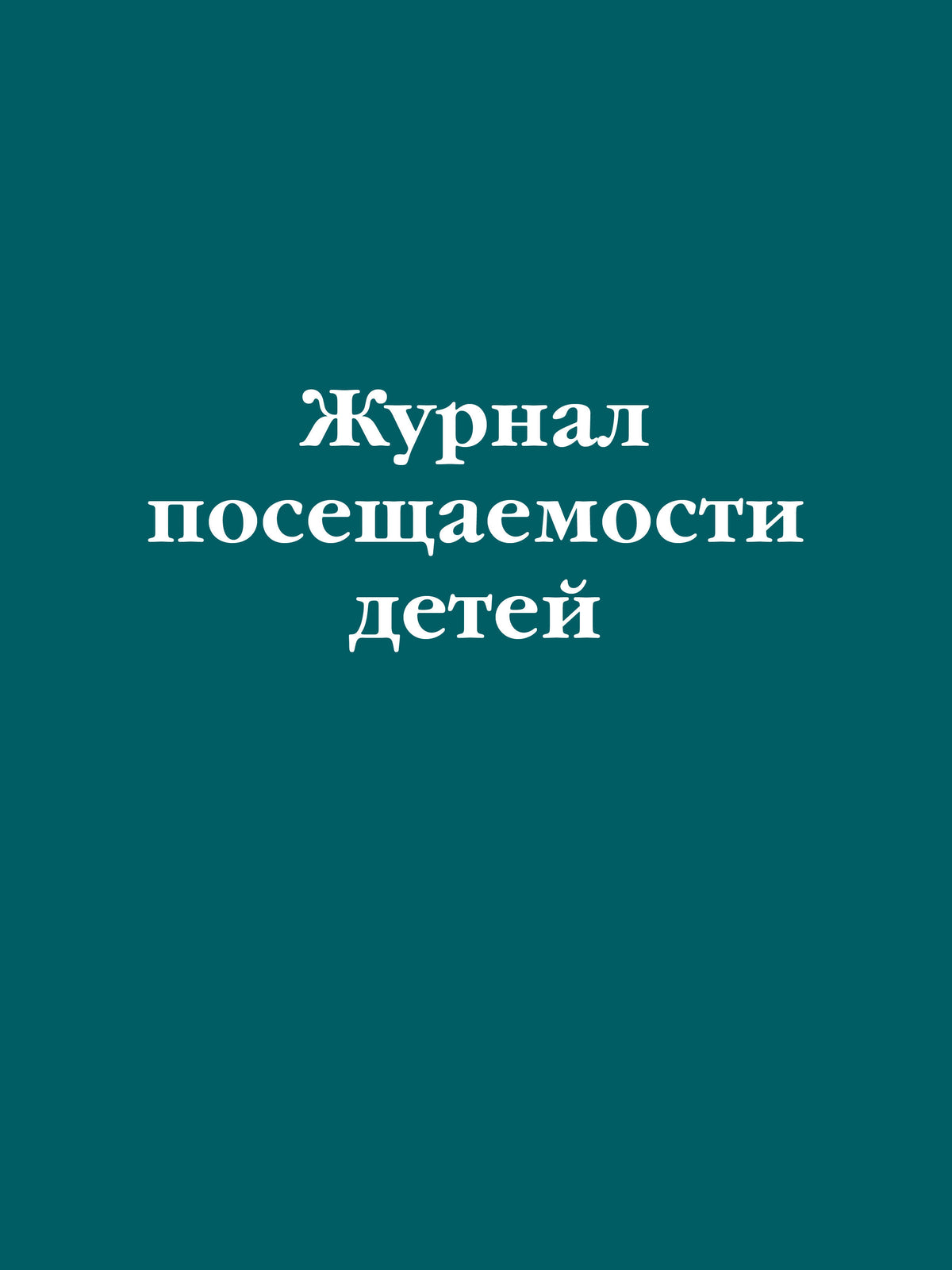 Журнал посещаемости детей