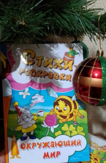 Стихи-раскраски. Окружающий мир