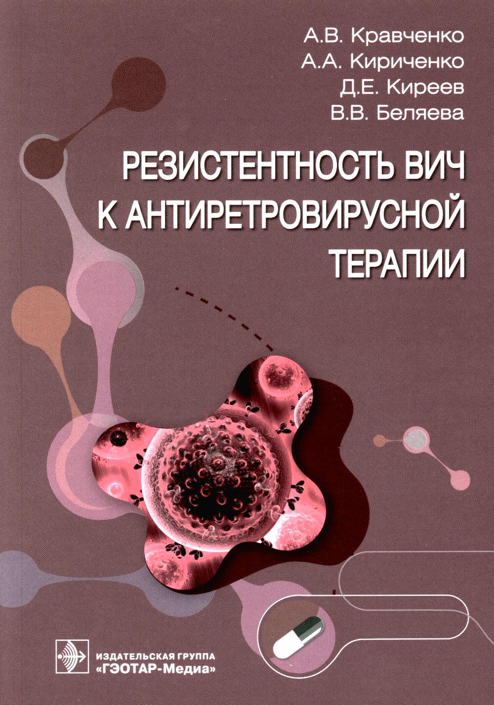 Резистентность ВИЧ к антиретровирусной терапии / А. В. Кравченко, А. А. Кириченко, Д. Е. Киреев, В. В. Беляева. — Москва : ГЭОТАР-Медиа, 2023. — 112 с. : ил.