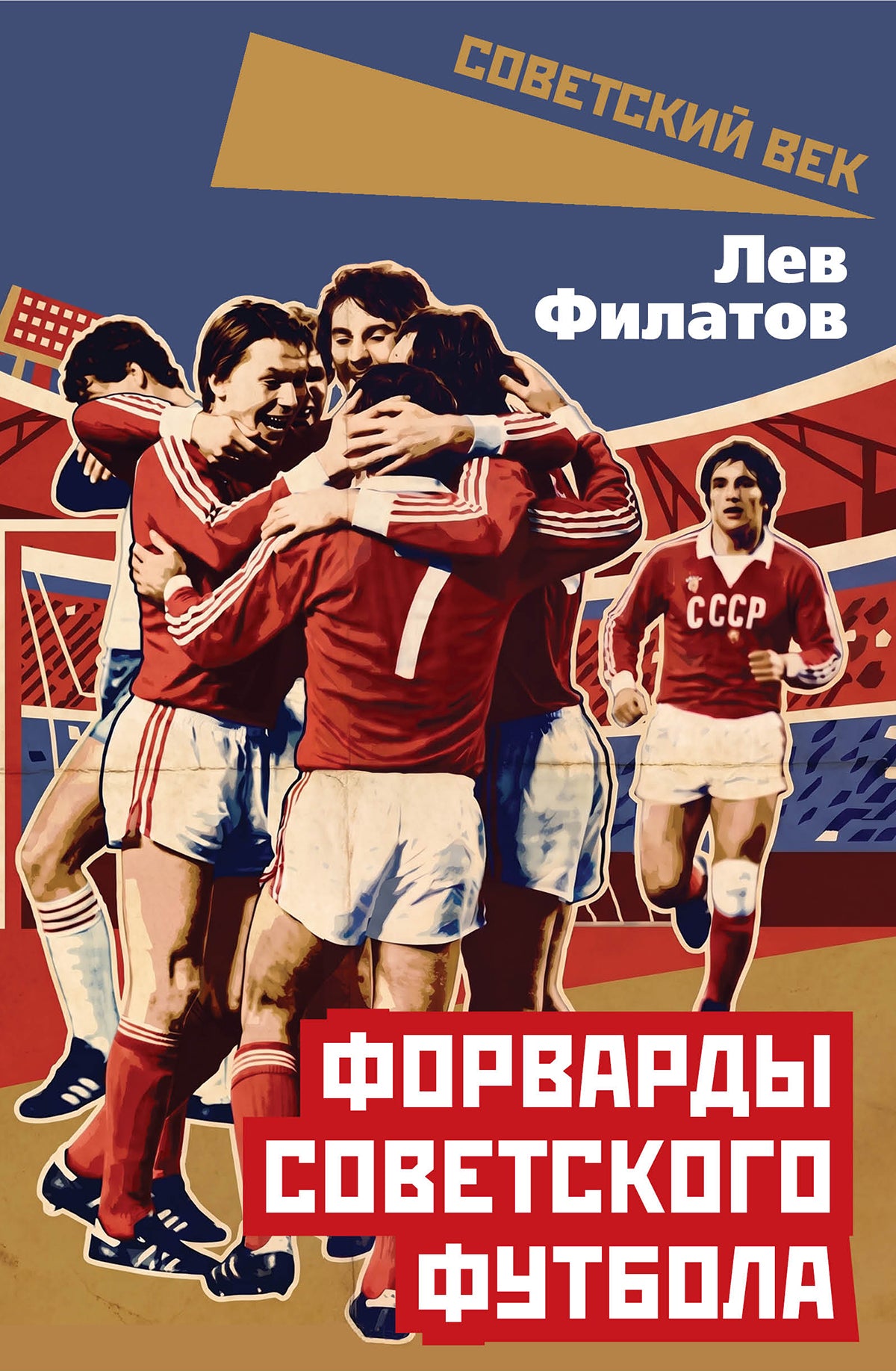 Форварды советского футбола
