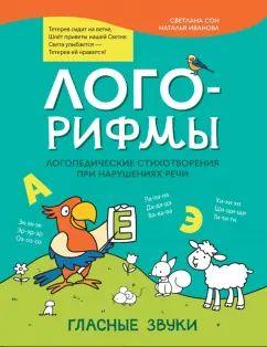 Лого-рифмы:логопед.стихотворения при нарушениях речи: гласные звуки