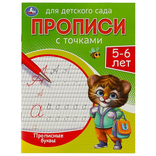 Прописные буквы. Прописи для детского сада. 5-6 лет. 215х160 мм. Скрепка. 16 стр. Умка в кор.50шт