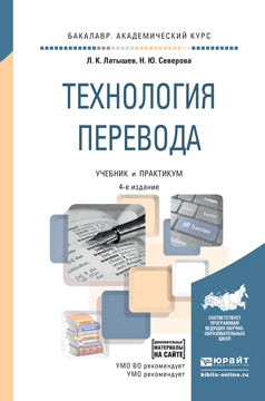 Технология перевода 4-е изд. , пер. И доп. Учебник и практикум для академического бакалавриата