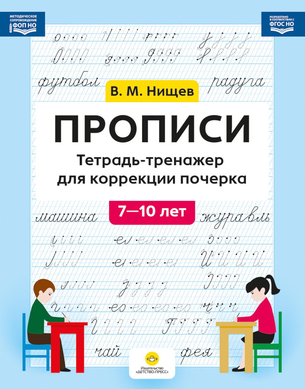 Прописи.Тетрадь-тренажер для коррекции почерка.7-10 лет(ФОП НО,ФГОС НО)
