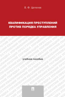 Квалификация преступлений против порядка управления. Уч.пос.для магистрантов.-М.:Проспект,2021. /=234550/