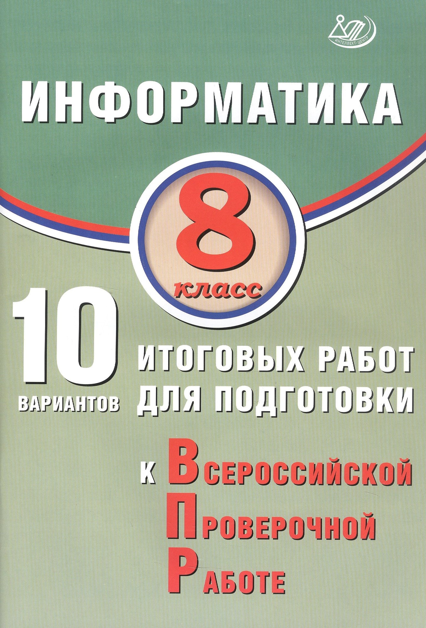 Лещинер. Информатика. 8 кл. 10 вариантов итоговых работ для подготовки к ВПР.