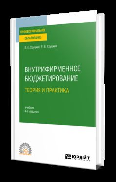 ВНУТРИФИРМЕННОЕ БЮДЖЕТИРОВАНИЕ. ТЕОРИЯ И ПРАКТИКА 4-е изд., испр. и доп. Учебник для СПО