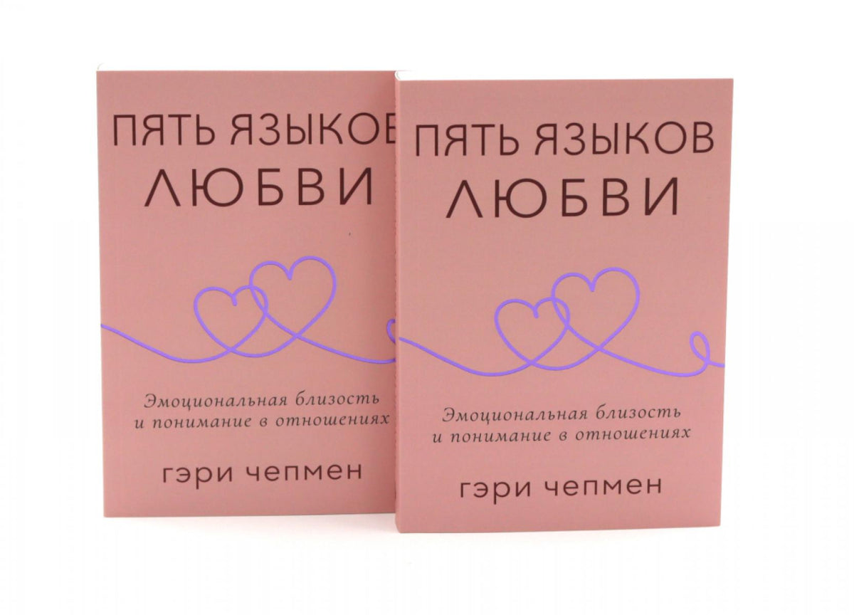 Пять языков любви. Актуально для всех, а не только для супружеских пар (комплект из 2-х одинаковых книг)