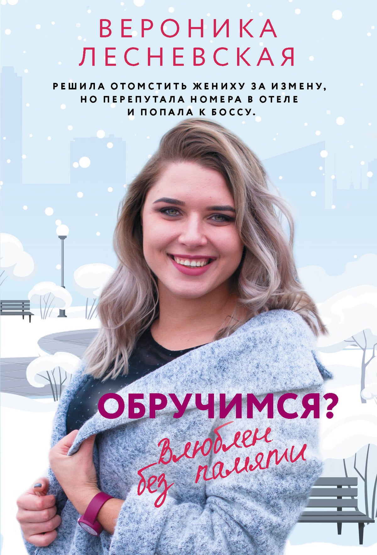 Обручимся? Влюблен без памяти