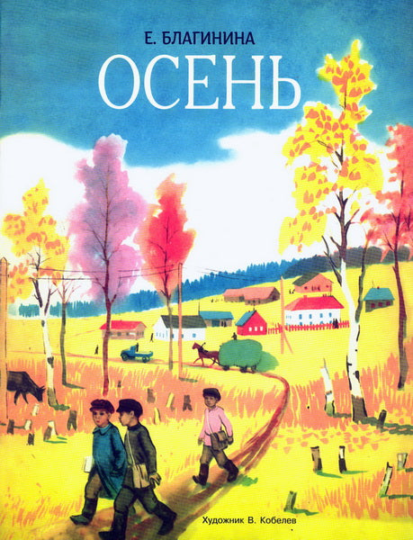 Осень. Семейные ценности. Книги нашего детства