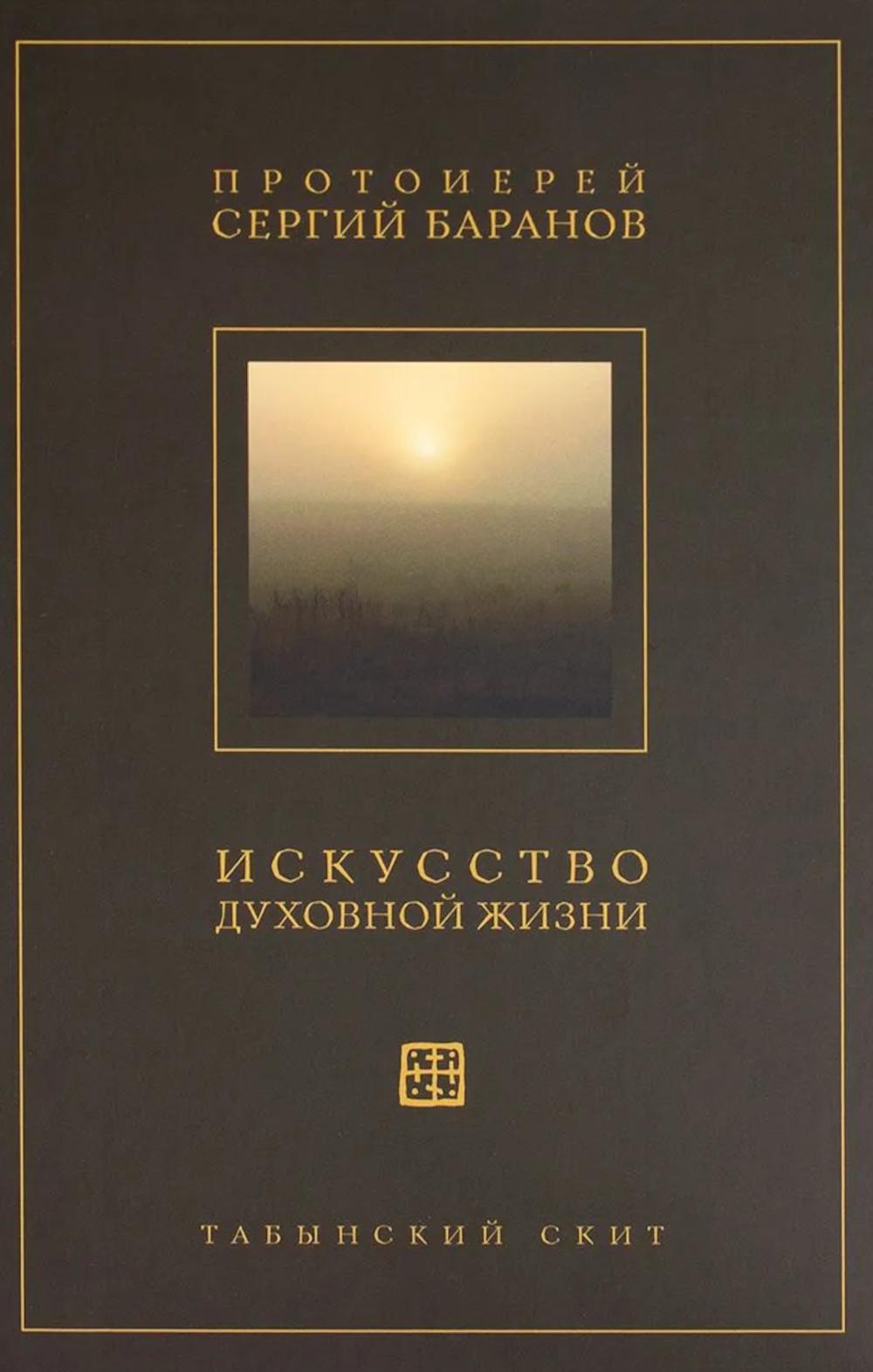 Искусство духовной жизни