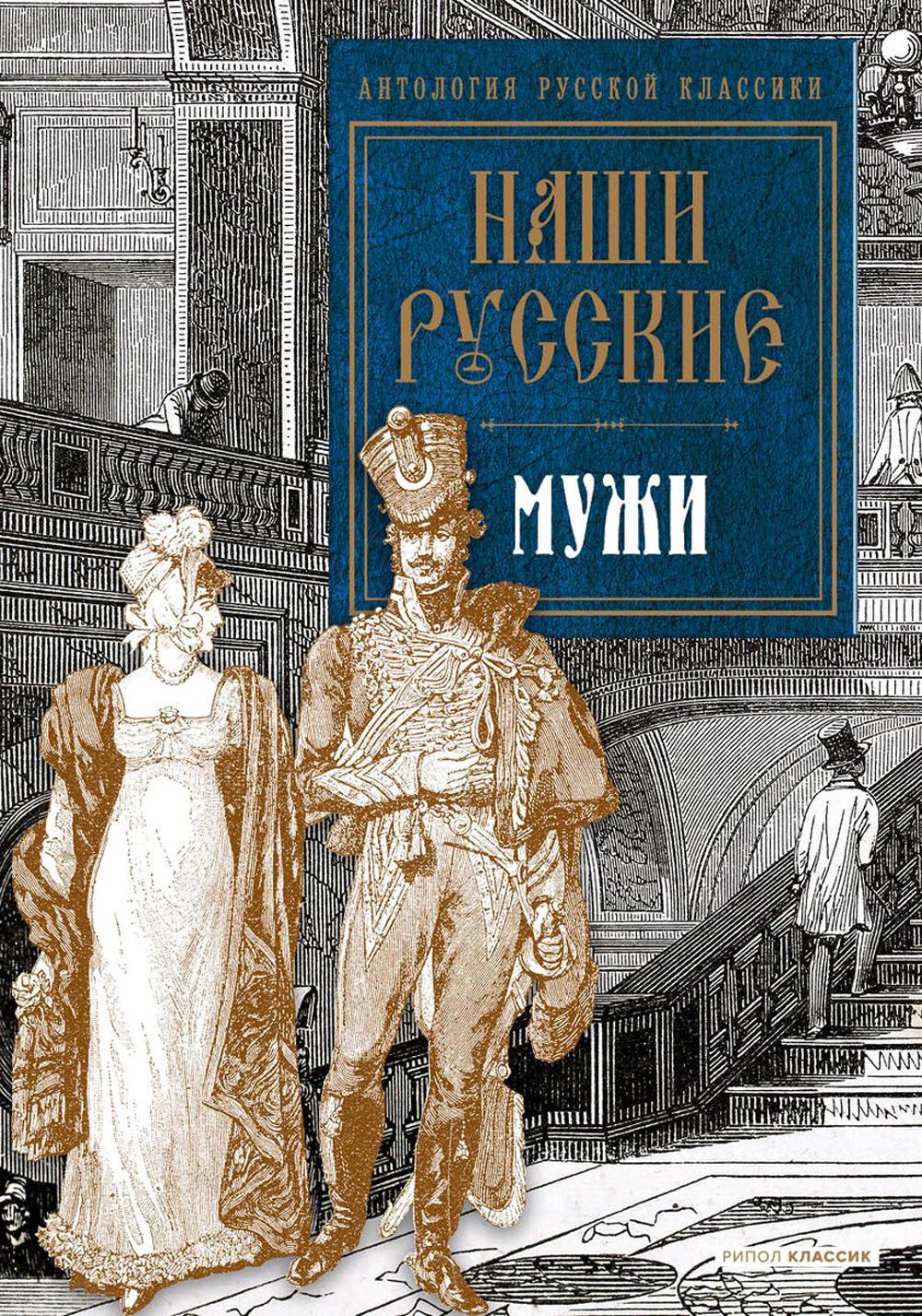 Наши русские мужи: антология. Пушкин А.С., Толстой Л.Н., Тургенев И.С.