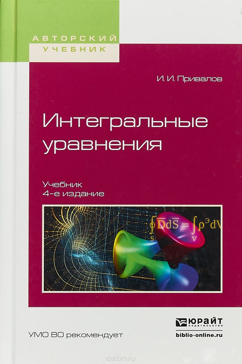 Интегральные уравнения 4-е изд. Учебник для вузов