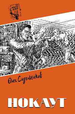 Нокаут (12+)