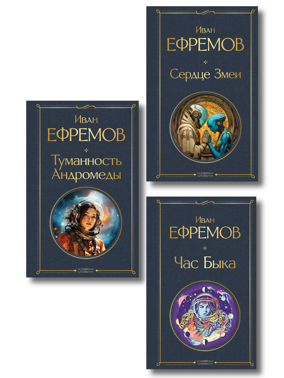 Цикл «Великое кольцо» (набор из 3 книг И. Ефремова: «Час Быка», «Туманность Андромеды», «Сердце Змеи»)