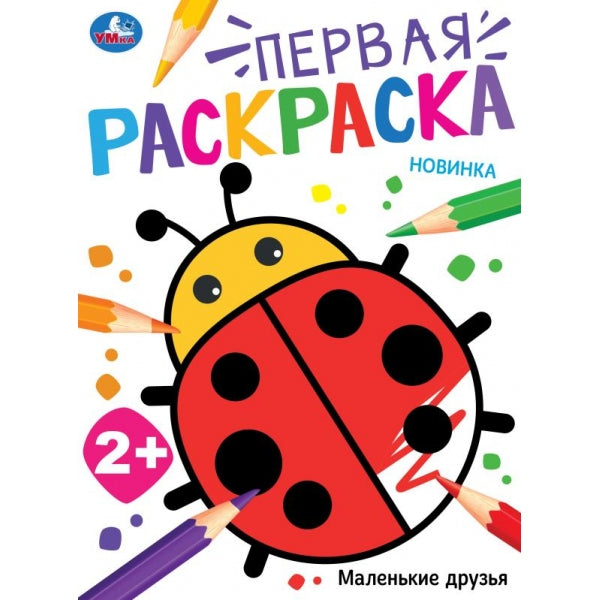 Маленькие друзья. Первая раскраска. 210х290 мм. Скрепка. 24 стр. Умка в кор.50шт