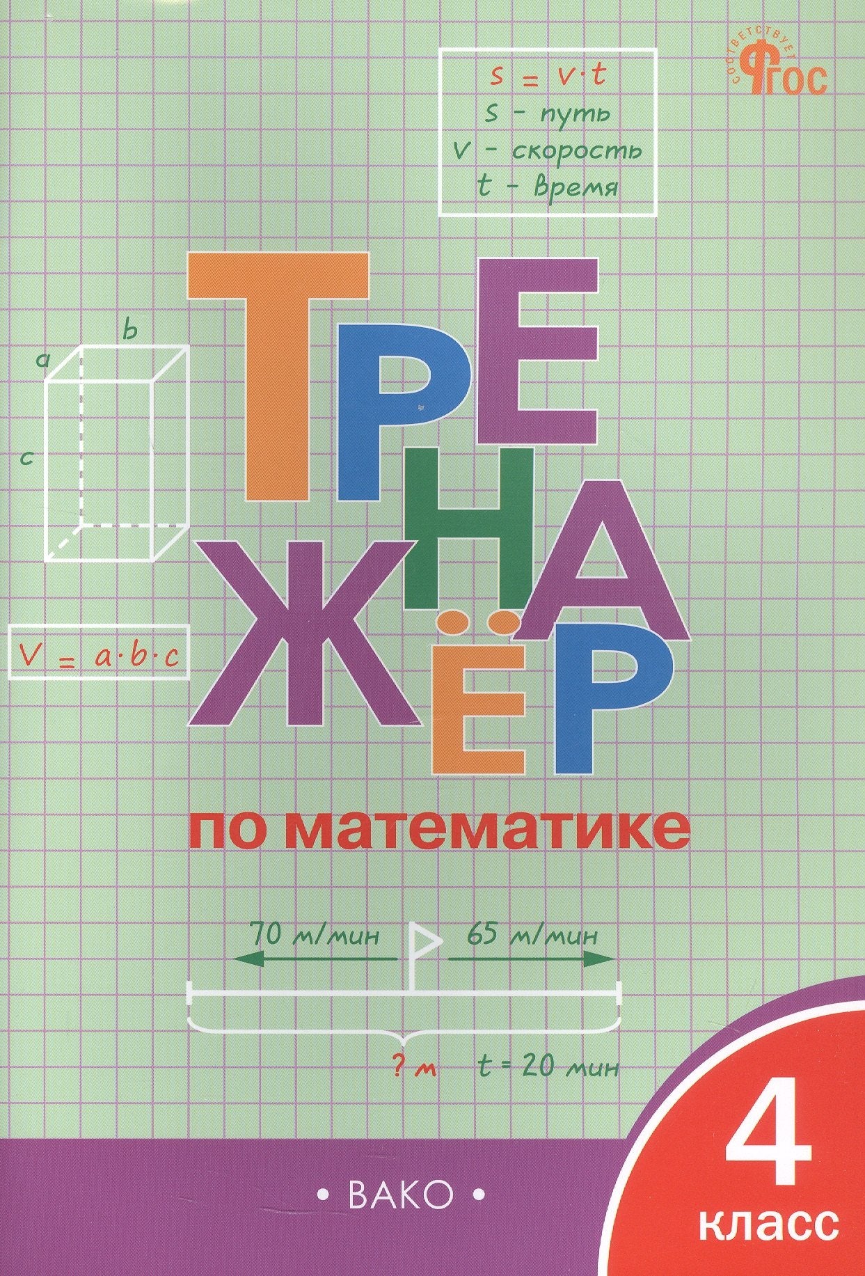 ТР Тренажёр по математике 4 кл. НОВЫЙ ФГОС