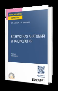 Возрастная анатомия, физиология и гигиена 3-е изд., пер. и доп. Учебник для СПО