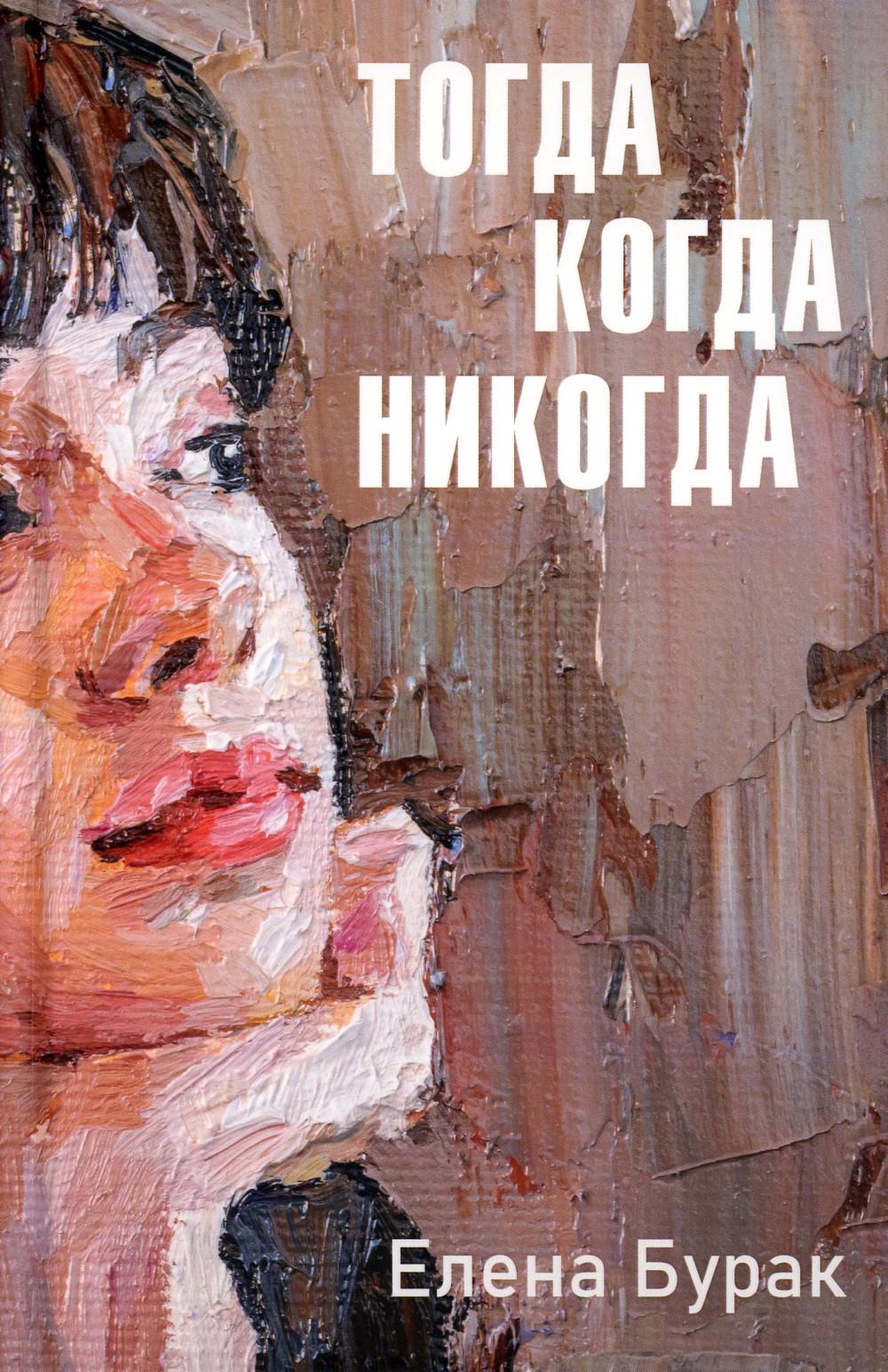 Рип.Бурак Тогда когда никогда