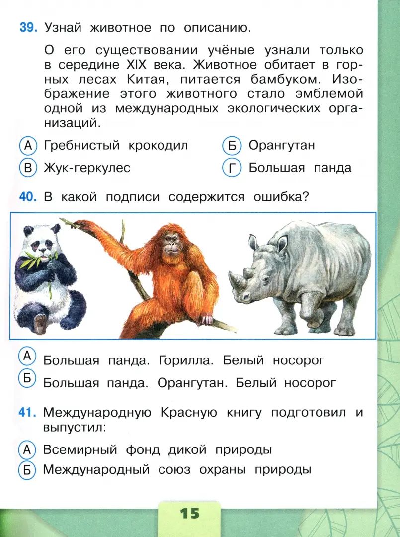 Плешаков Окружающий мир. Тесты 4 кл. (Приложение 1) (Школа России)