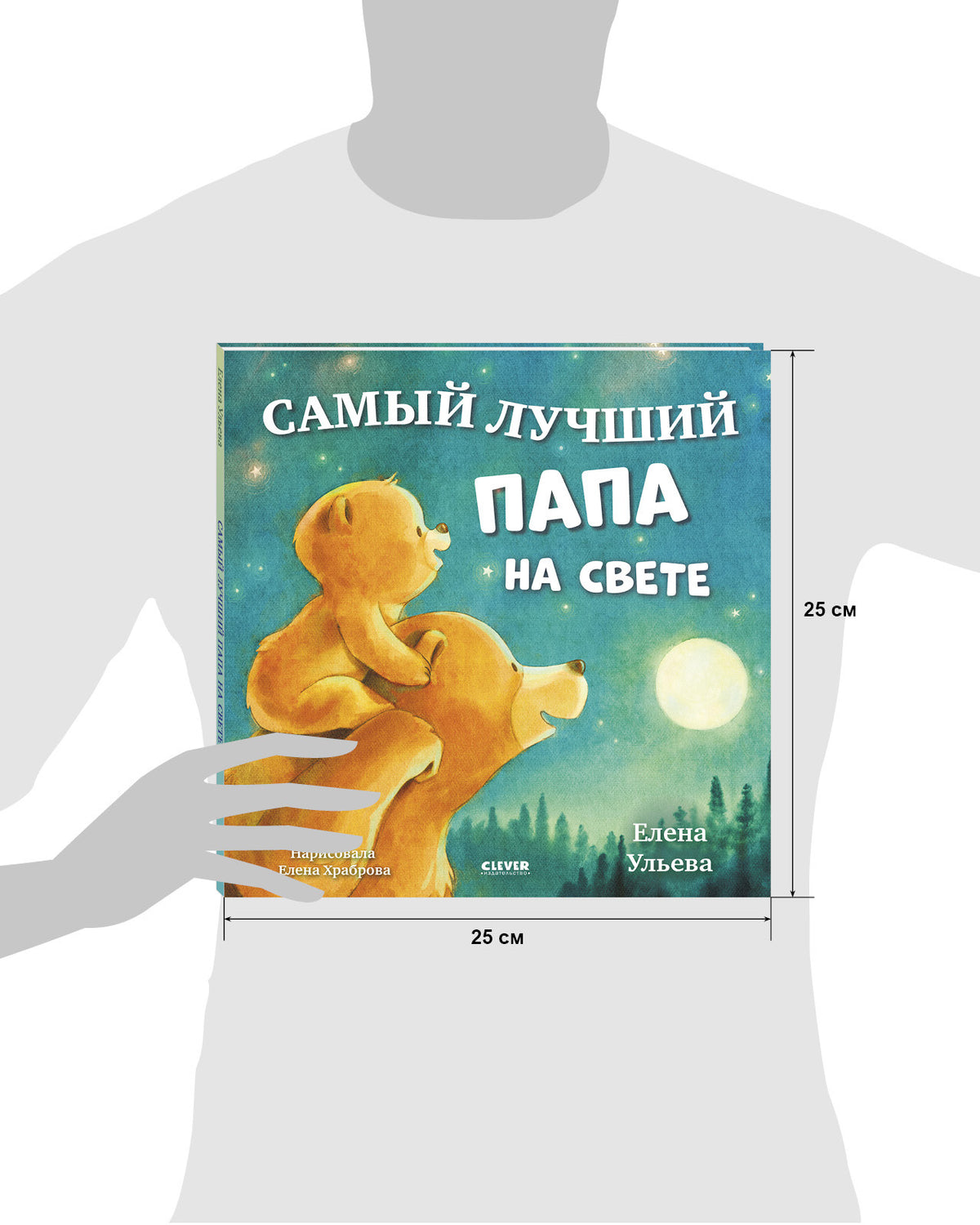 Семейные сказки. Книжки-картинки. Самый лучший папа на свете/Ульева Е.